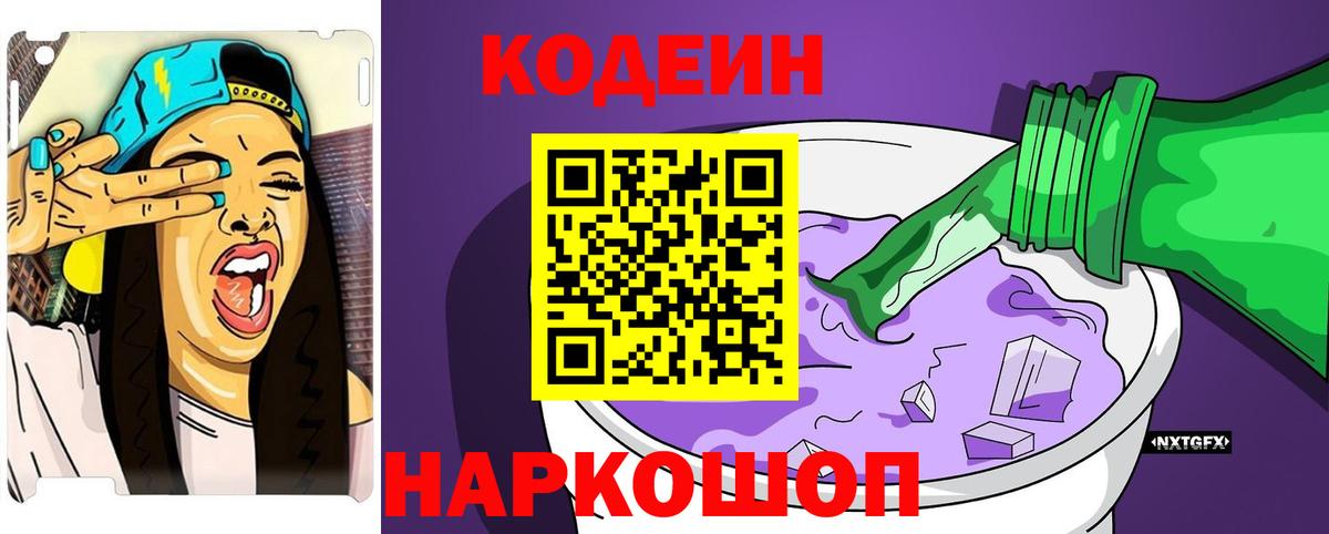 Кодеин Purple Drank Казань